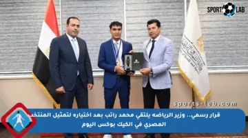 قرار رسمي.. وزير الرياضة يلتقي محمد راتب بعد اختياره لتمثيل المنتخب المصري في الكيك بوكس اليوم